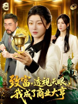 致富，透视天眼，我成了商业大亨封面图