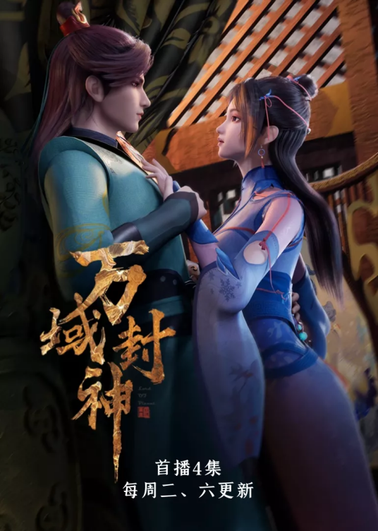万域封神的封面图