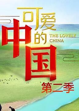 可愛的中國 第二季