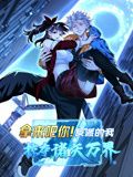 动态漫画 拿来吧你！反派的我掠夺诸天万界