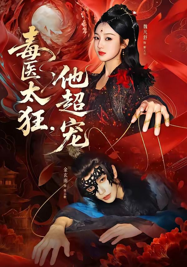 毒医太狂，他超宠封面图