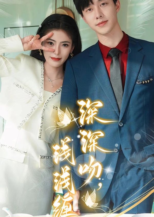 深深吻，淺淺纏
