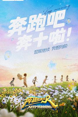 奔跑吧,第六季