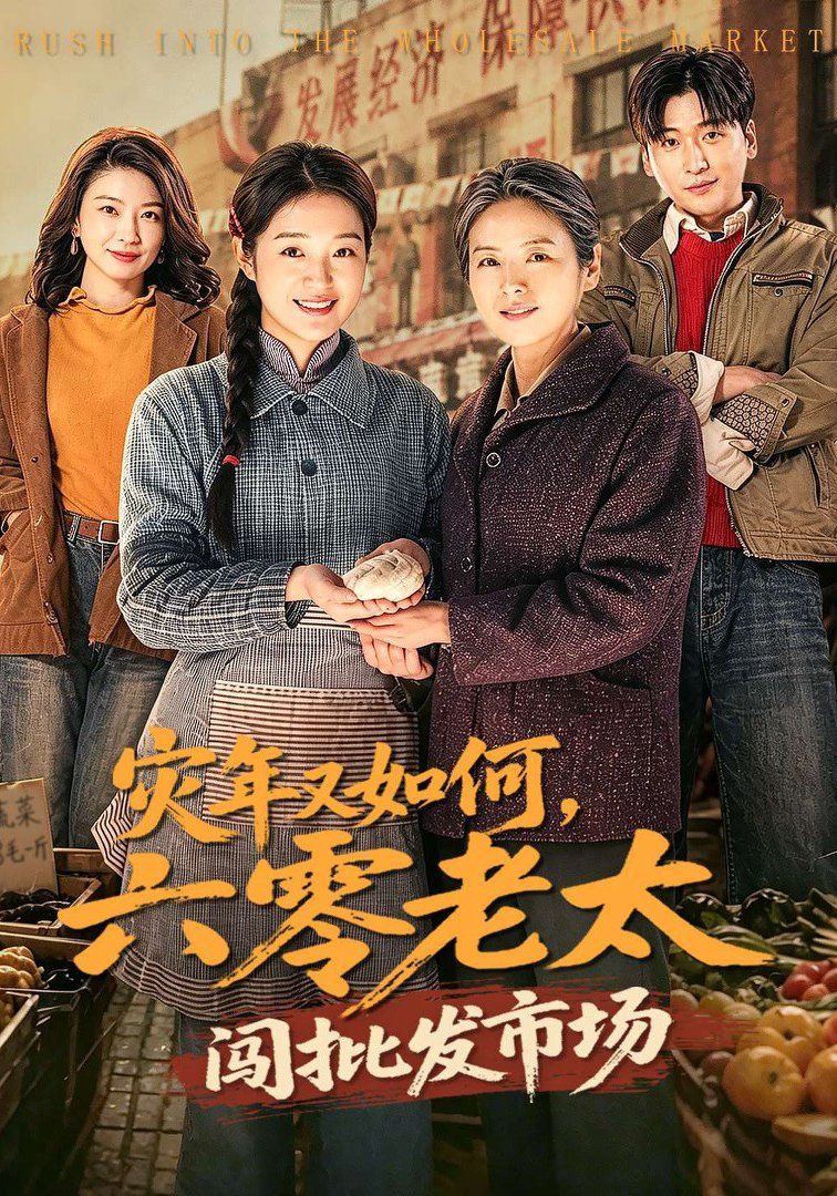 災年又如何，六零老太闖批發(fā)市場