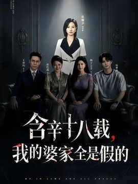 含辛十八载，我的婆家全是假的封面图