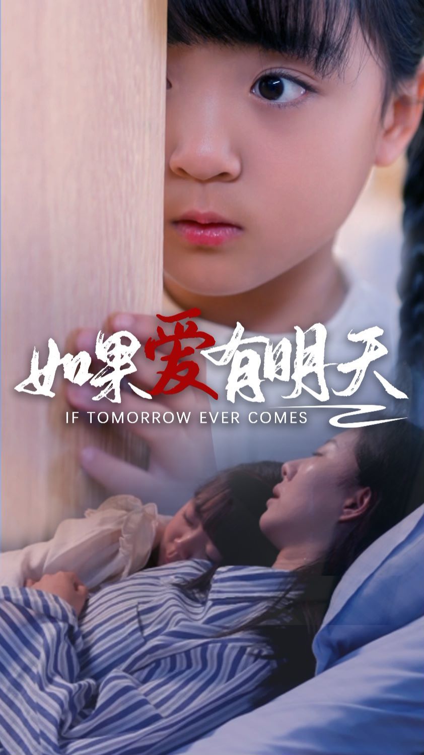 如果愛有明天