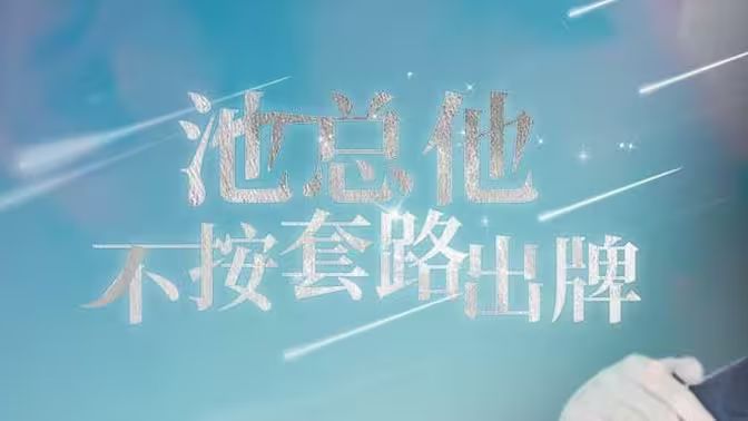 池總他不按套路出牌