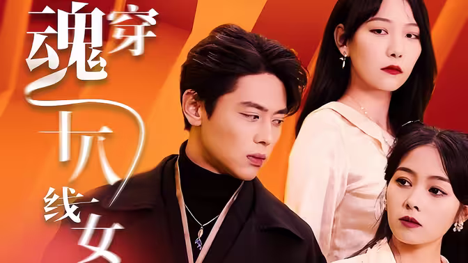 千億影后魂穿十八線女星