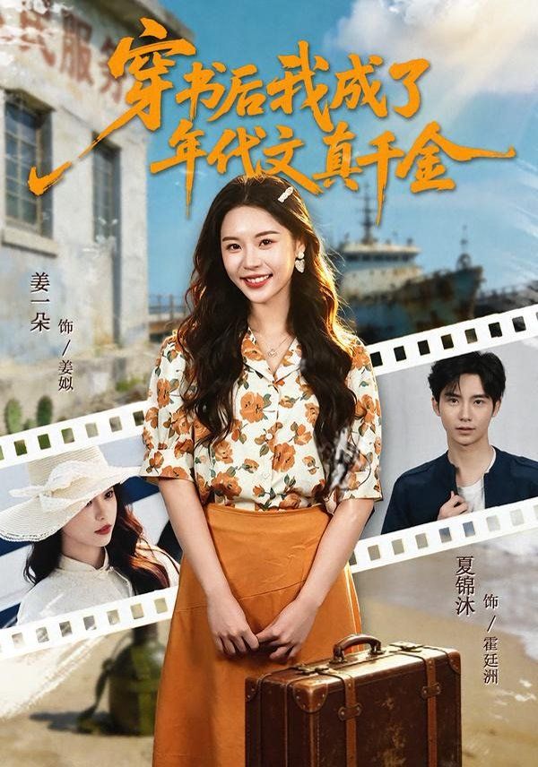 穿书后我成了年代文真千金封面图