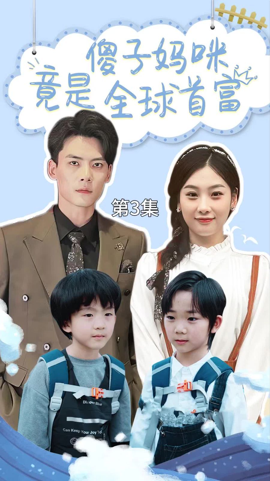 傻子?jì)屵渚故侨蚴赘?千億寶貝傻子?jì)屩瓢匀?