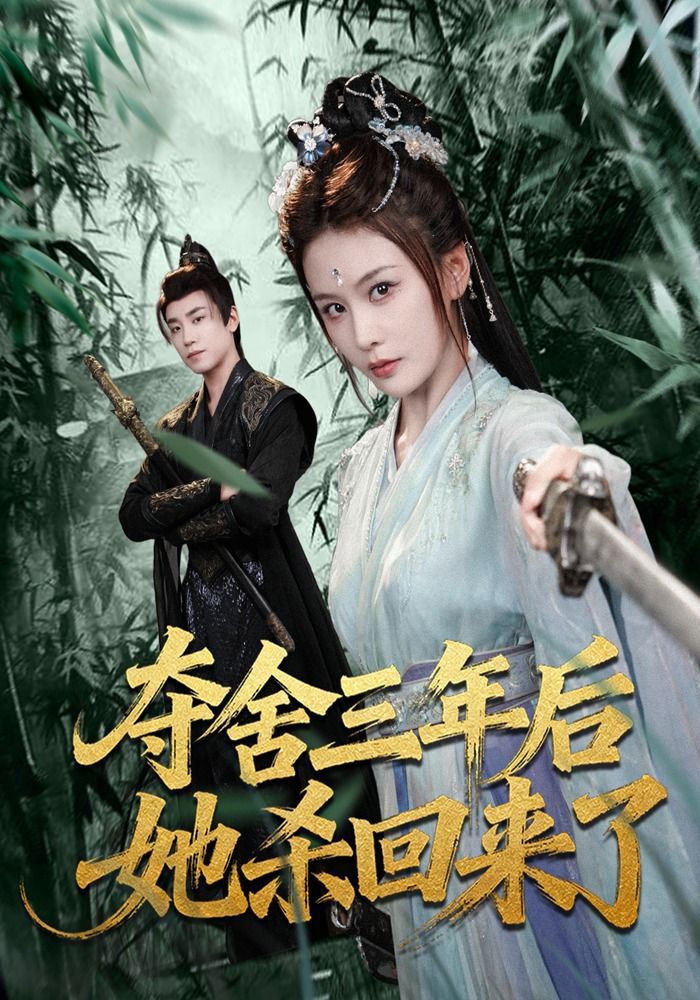 夺舍三年后她杀回来了封面图