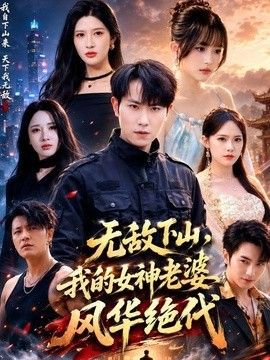 无敌下山，我的女神老婆风华绝代封面图