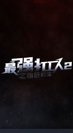 最強(qiáng)打工人2之物價(jià)貶值