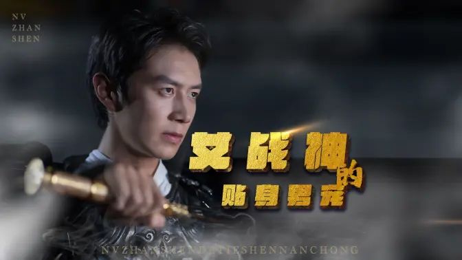 女戰(zhàn)神的貼身男寵