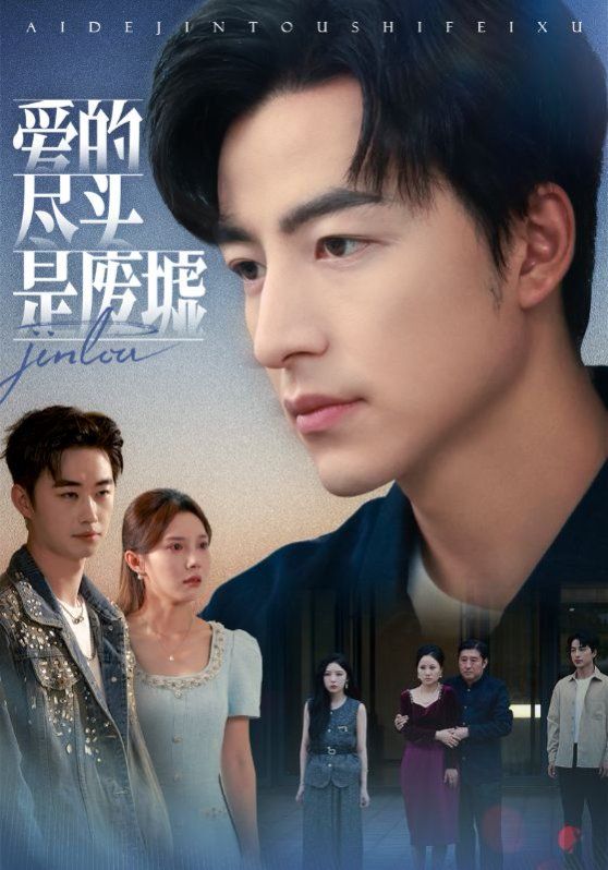 爱的尽头是废墟