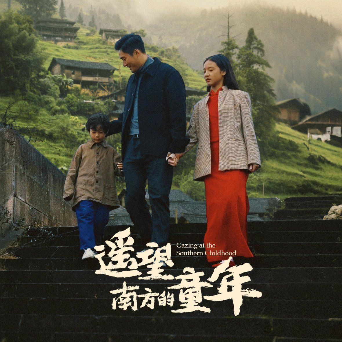 遙望南方的童年2025