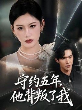 守约五年，他背叛了我封面图