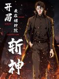 动态漫画 开局我在诸神院斩神