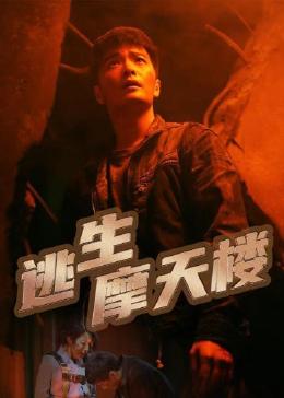 逃生摩天楼 
