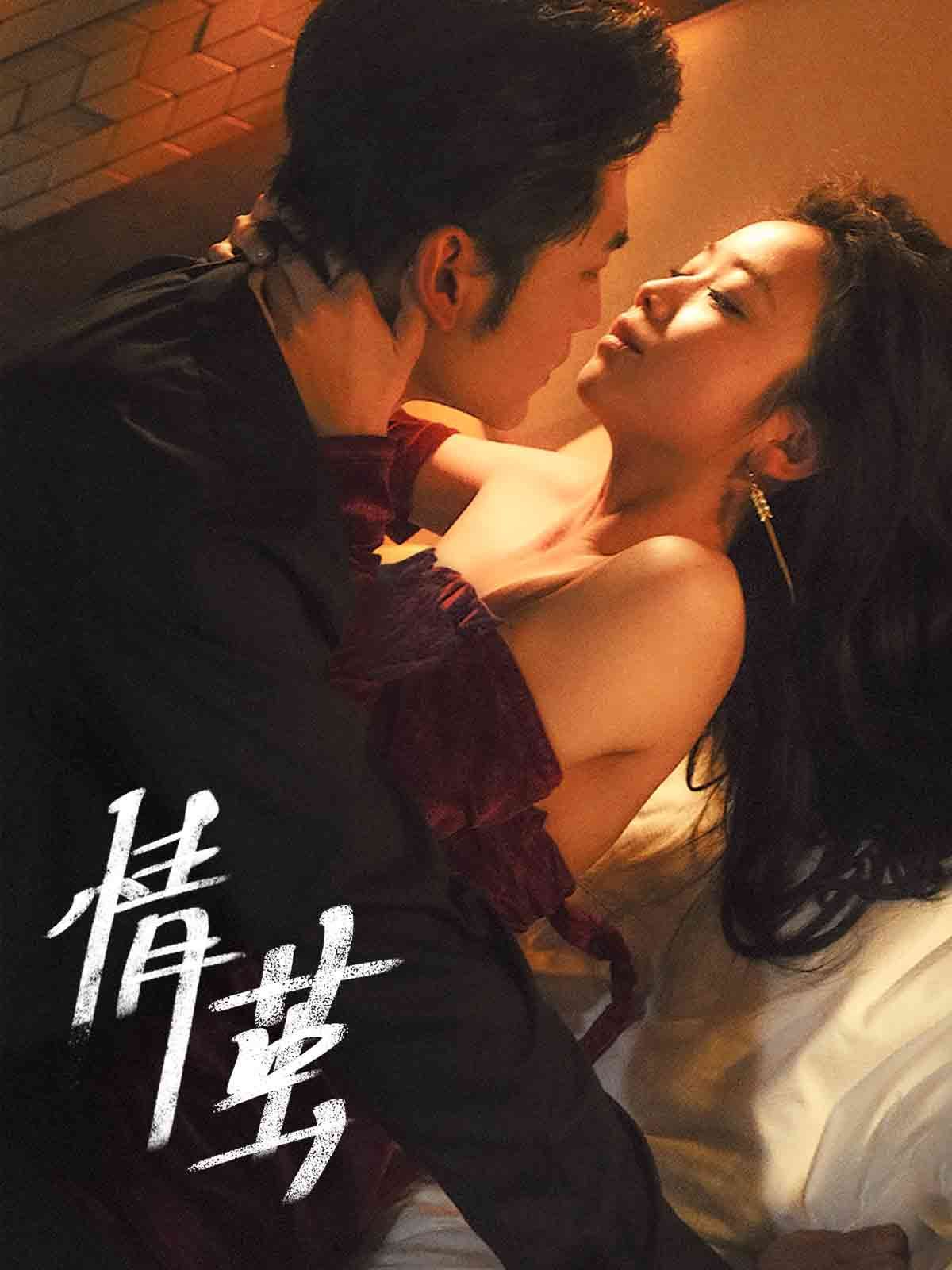 情繭