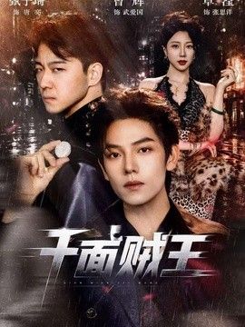 千面贼王2026海报
