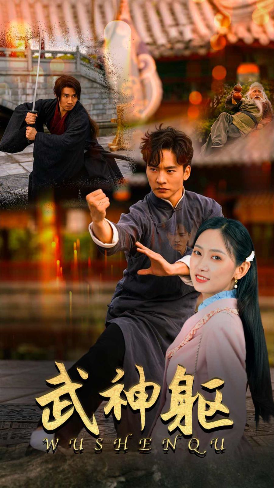 武神軀