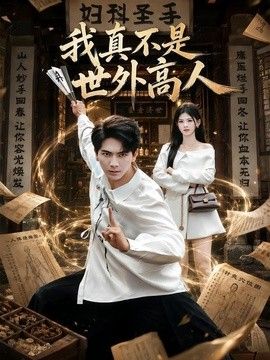 我真不是世外高人封面图