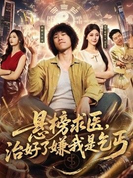 悬榜求医，治好了嫌我是乞丐封面图