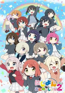 Love Live！虹咲學(xué)園學(xué)園偶像同好會(huì) 四格漫 第二季