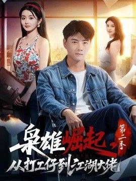 枭雄崛起，从打工仔到江湖大佬第二季封面图