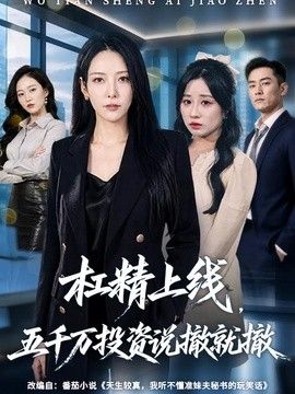 杠精上线，五千万投资说撤就撤
