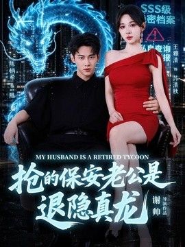 抢的保安老公是退隐真龙