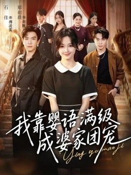 我靠婴语满级成婆家团宠封面图