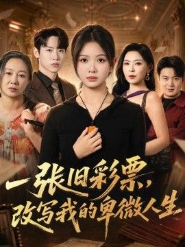 一张旧彩票，改写我的卑微人生封面图