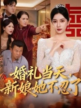 婚礼当天，新娘她不忍了