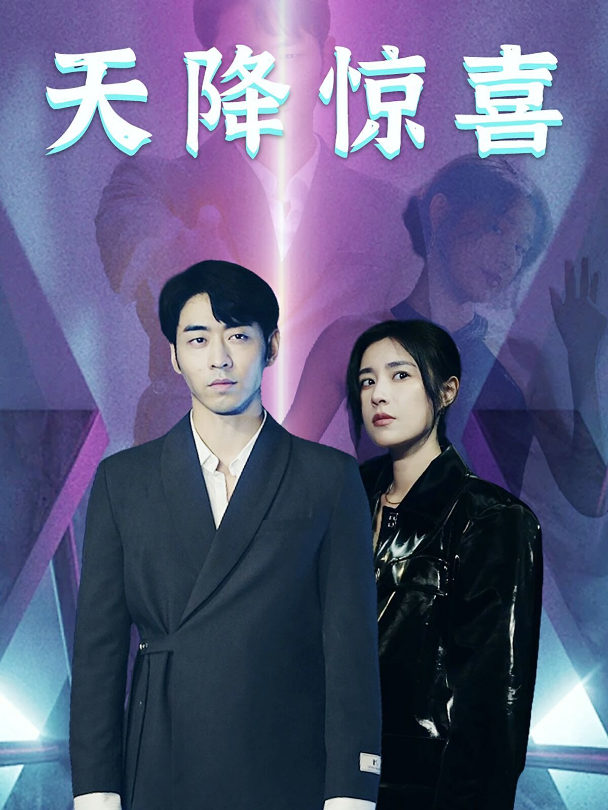 天降驚喜