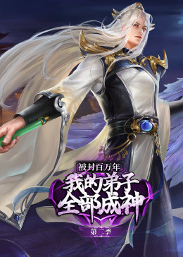 动态漫画 被封百万年：我的弟子全部成神 第二季