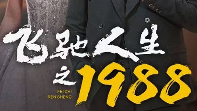 飛馳人生之1988
