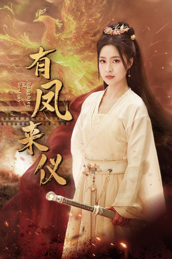 有鳳來(lái)儀(鳳策天下)
