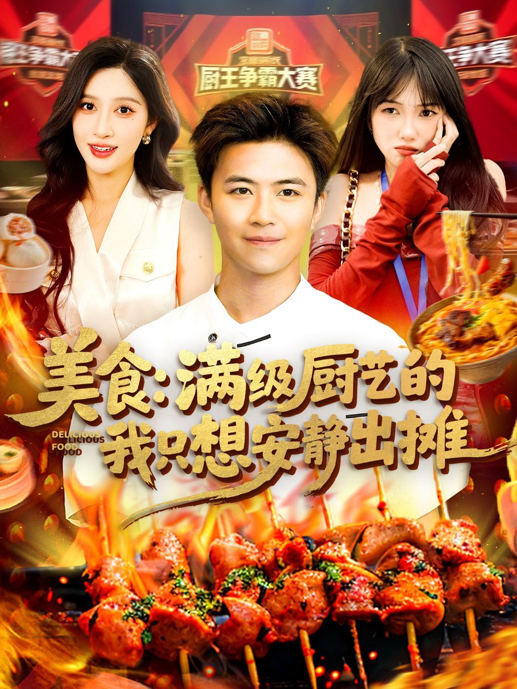 美食滿級廚藝的我只想安靜出攤