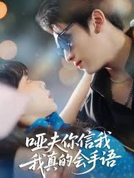 啞夫你信我我真的會手語(心譯黑薔薇)