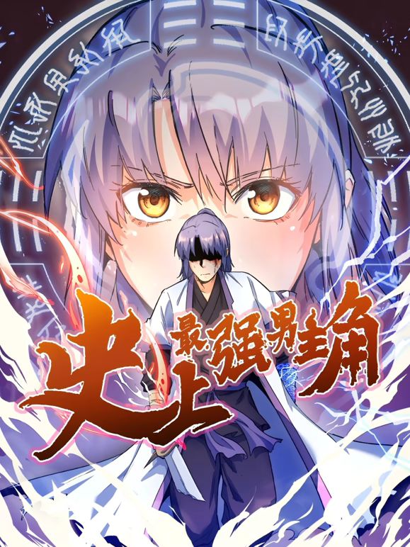 动态漫画 史上最强男主角