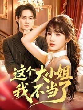 这个大小姐我不当了封面图