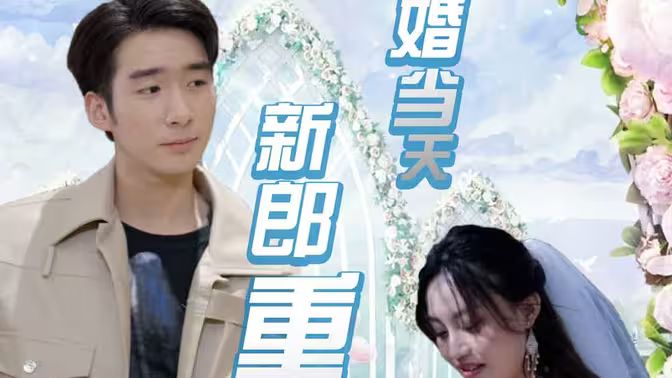 結(jié)婚當(dāng)天新郎重生了