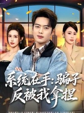 系统在手：骗子反被我拿捏封面图