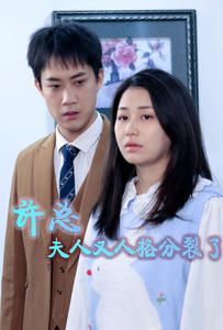 許總，夫人又人格分裂了