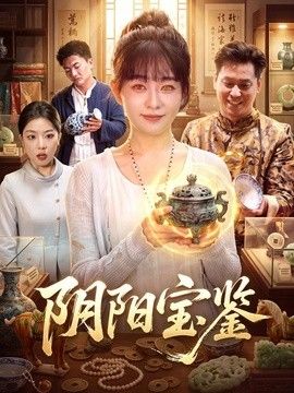 阴阳宝鉴