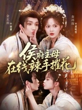 侯府主母在线辣手摧花封面图
