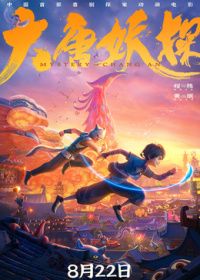 大唐妖探
