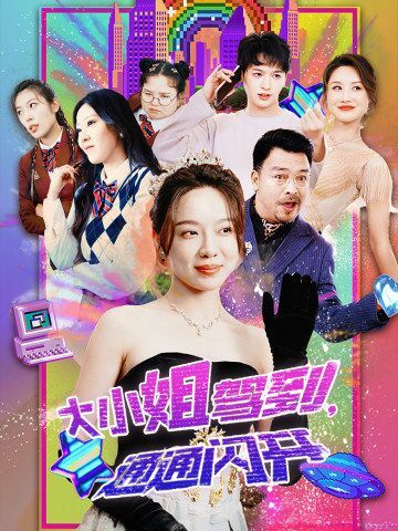 大小姐駕到，通通閃開
